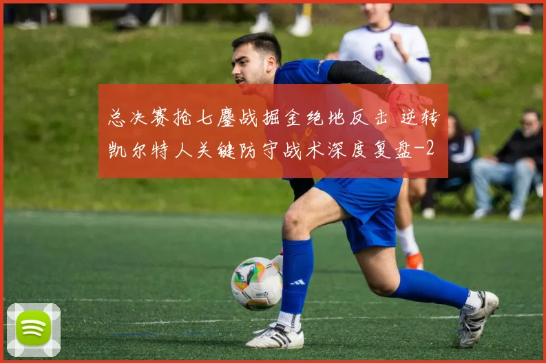 总决赛抢七鏖战掘金绝地反击 逆转凯尔特人关键防守战术深度复盘