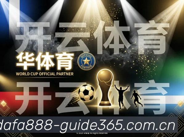 dafa888APP官网服务体系